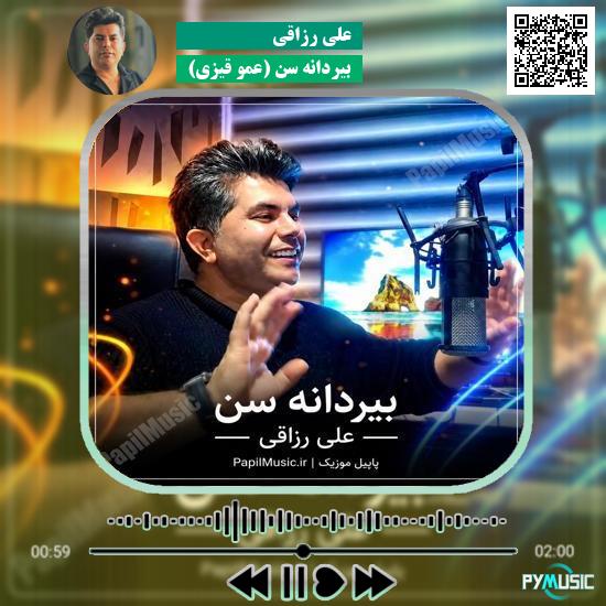 دانلود آهنگ بیردانه سن (عمو قیزی) علی رزاقی 6 دانلود آهنگ بیردانه سن (عمو قیزی) علی رزاقی